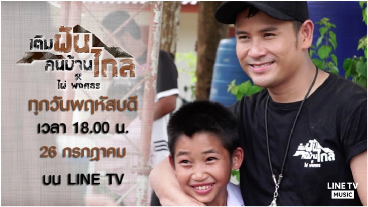 เติมฝันคนบ้านไกล กับ ไผ่ พงศธร เติมฝันคนบ้านไกล กับ ไผ่ พงศธร