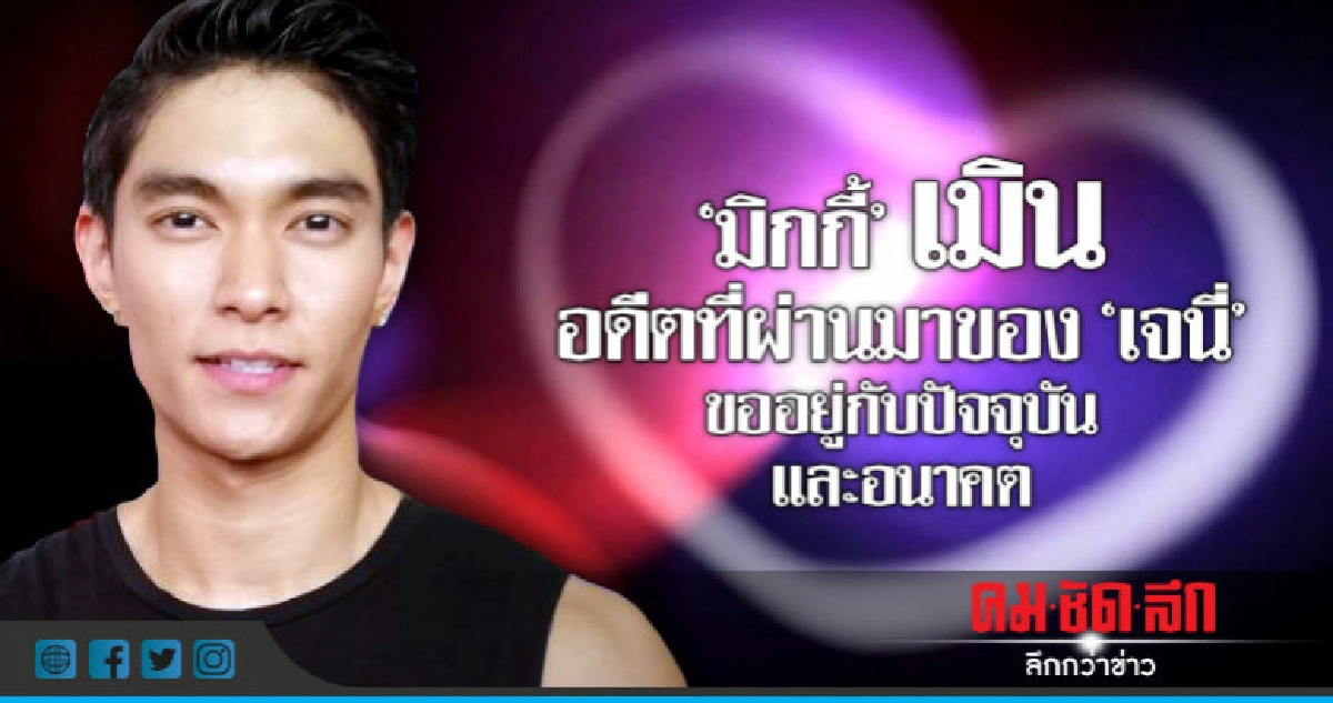 'มิกกี้'เล่าโมเม้นต์สุดโรแมนติคขอ 'เจนี่' แต่งงาน (คลิป) 'มิกกี้'เล่าโมเม้นต์สุดโรแมนติคขอ 'เจนี่' แต่งงาน (คลิป)