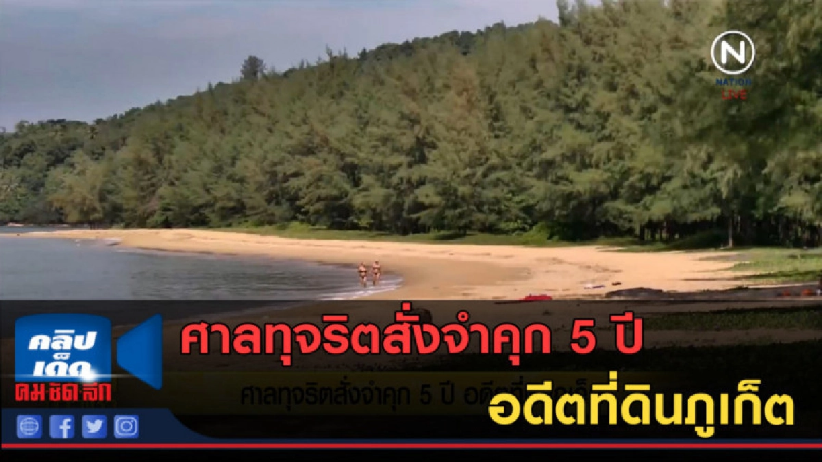 (คลิปข่าว) ศาลทุจริตสั่งจำคุก 5 ปีอดีตที่ดินภูเก็ต