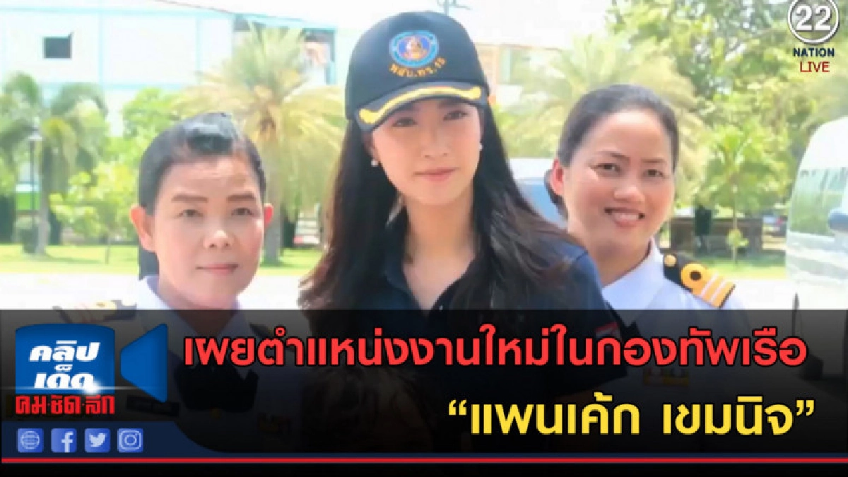 (คลิปข่าว) เผยตำแหน่งงานใหม่ในกองทัพเรือ "แพนเค้ก เขมนิจ" (คลิปข่าว) เผยตำแหน่งงานใหม่ในกองทัพเรือ "แพนเค้ก เขมนิจ"