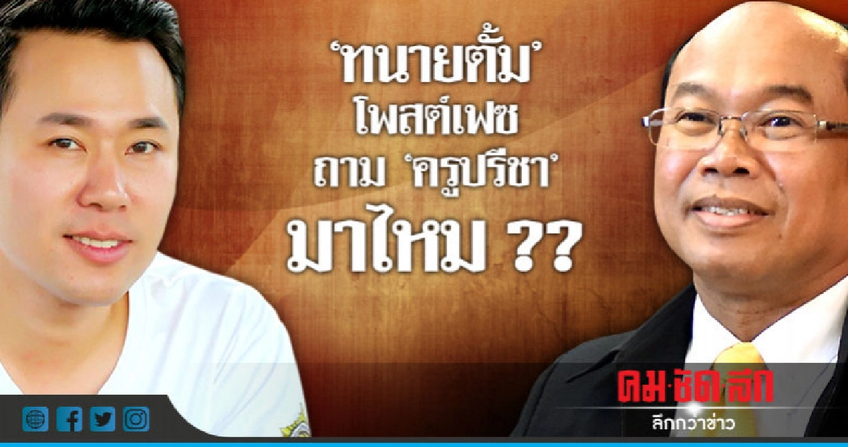 "ทนายตั้ม" โพสต์เฟซ ถาม "ครูปรีชา" มาไหม ?? "ทนายตั้ม" โพสต์เฟซ ถาม "ครูปรีชา" มาไหม ??