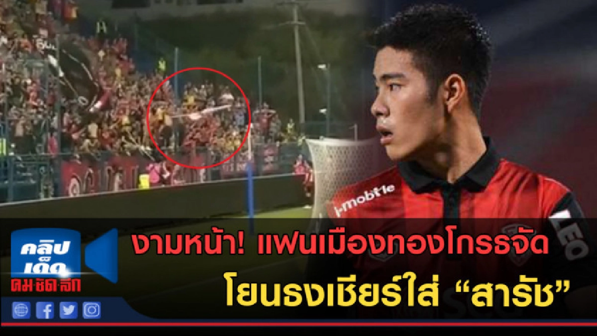 (คลิปข่าว) งามหน้า! แฟนเมืองทองโกรธจัดโยนธงเชียร์ใส่ "สารัช"