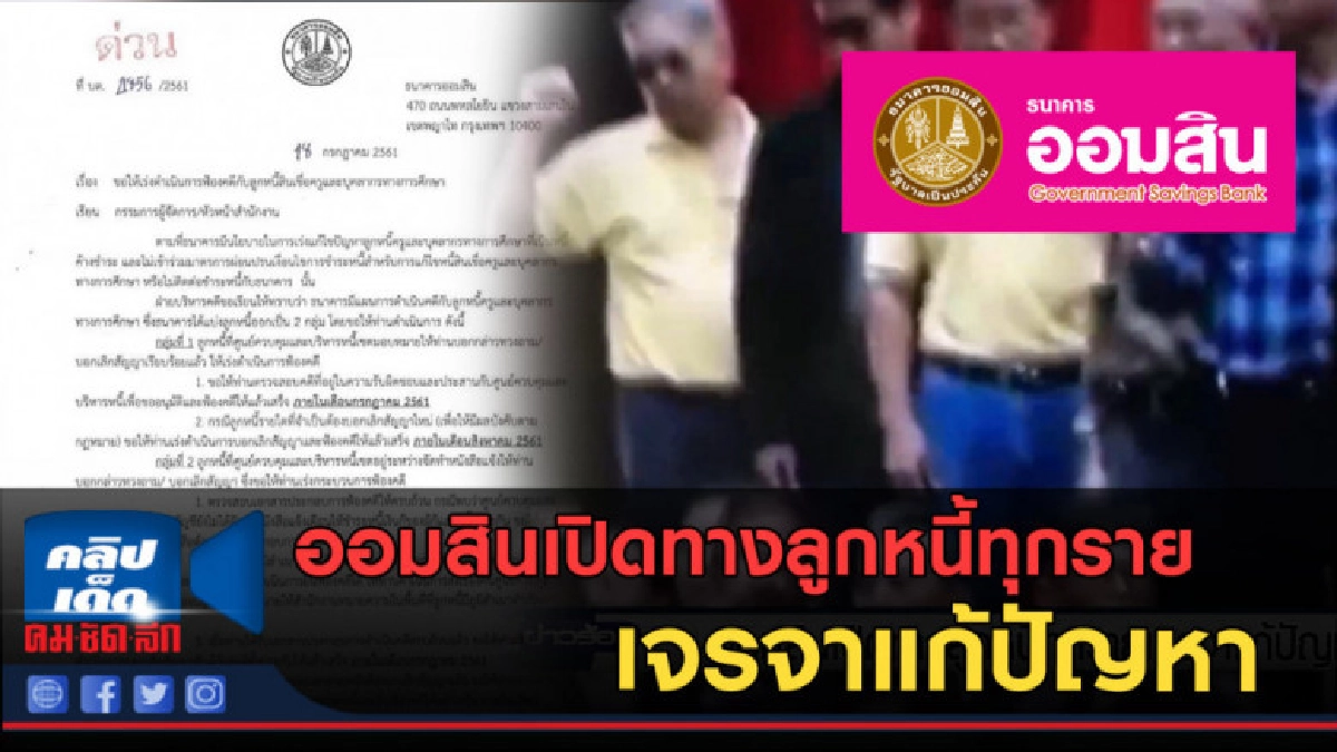 (คลิปข่าว) ออมสินเปิดทางลูกหนี้ทุกรายเจรจาแก้ปัญหา (คลิปข่าว) ออมสินเปิดทางลูกหนี้ทุกรายเจรจาแก้ปัญหา
