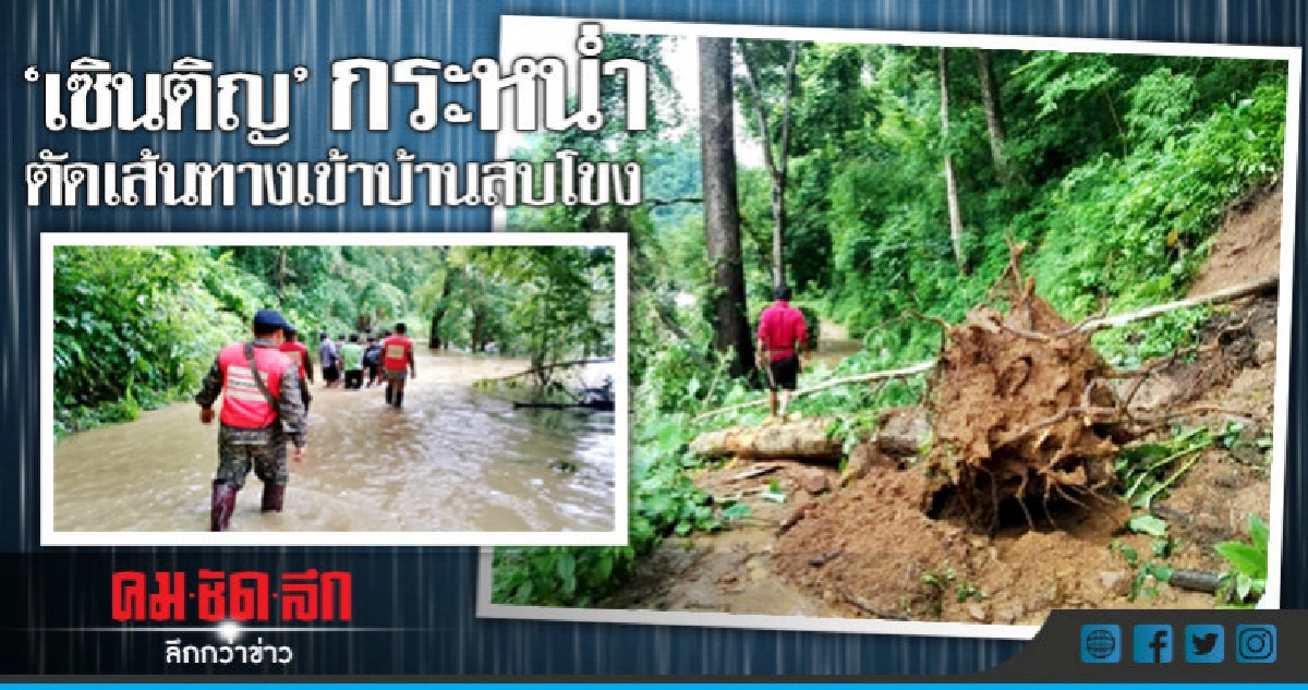 พิษ "เซินติญ" เส้นทางถูกตัดขาด2วัน