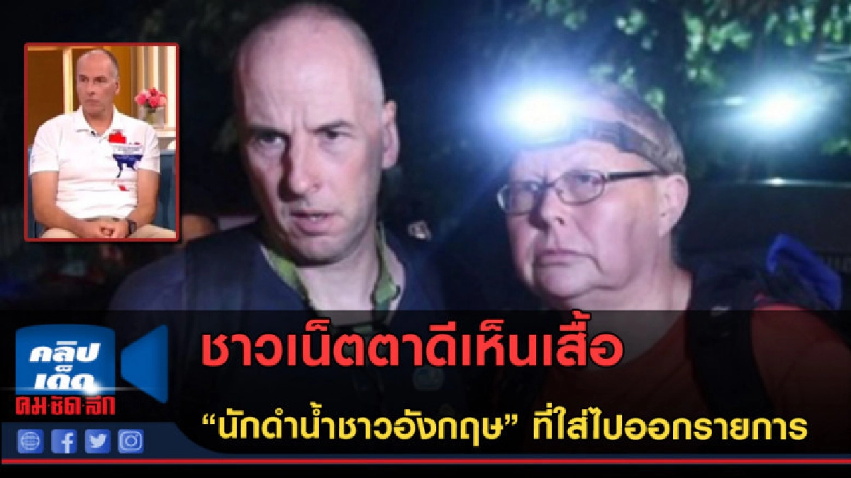 (คลิปข่าว) ชาวเน็ตตาดีเห็นเสื้อนักดำน้ำชาวอังกฤษใส่ออกรายการ (คลิปข่าว) ชาวเน็ตตาดีเห็นเสื้อนักดำน้ำชาวอังกฤษใส่ออกรายการ