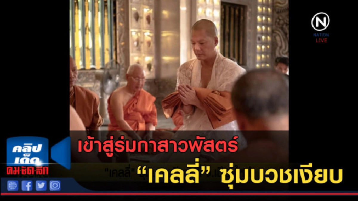 (คลิปข่าว) "เคลลี่" ซุ่มบวชเงียบ ที่ จ.เชียงใหม่ (คลิปข่าว) "เคลลี่" ซุ่มบวชเงียบ ที่ จ.เชียงใหม่