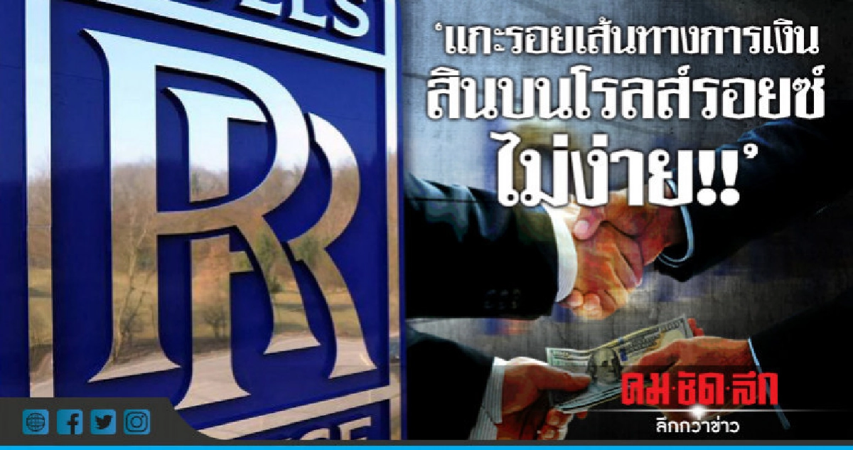 "ป.ป.ช." รับ..งานยาก!! สอบเส้นทางการเงิน "สินบนโรลส์รอยซ์"