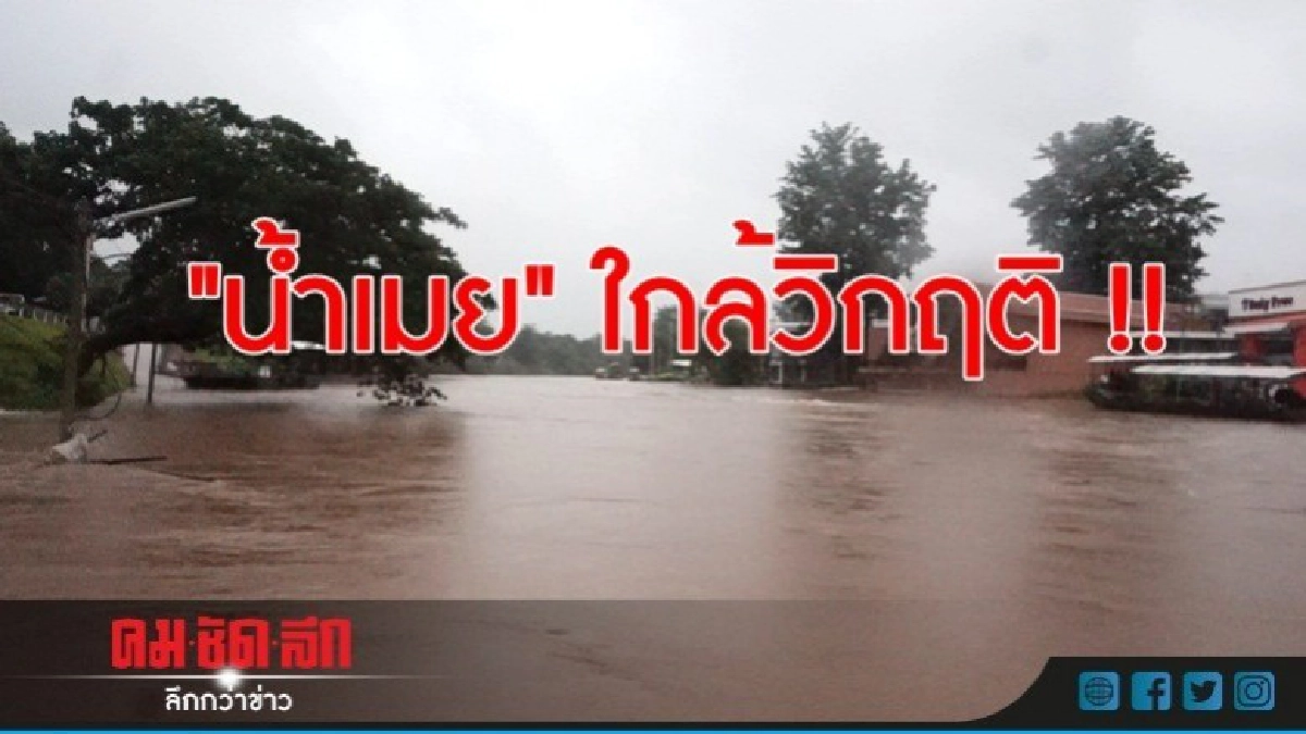 น้ำเมยใกล้วิกฤติไหลเข้าท่วมบ้าน-ร้านค้าชาวเมียนมา