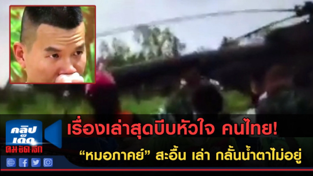 (คลิปข่าว) เรื่องเล่าสุดบีบหัวใจ คนไทย! หมอภาคย์ สะอื้น เล่า (คลิปข่าว) เรื่องเล่าสุดบีบหัวใจ คนไทย! หมอภาคย์ สะอื้น เล่า