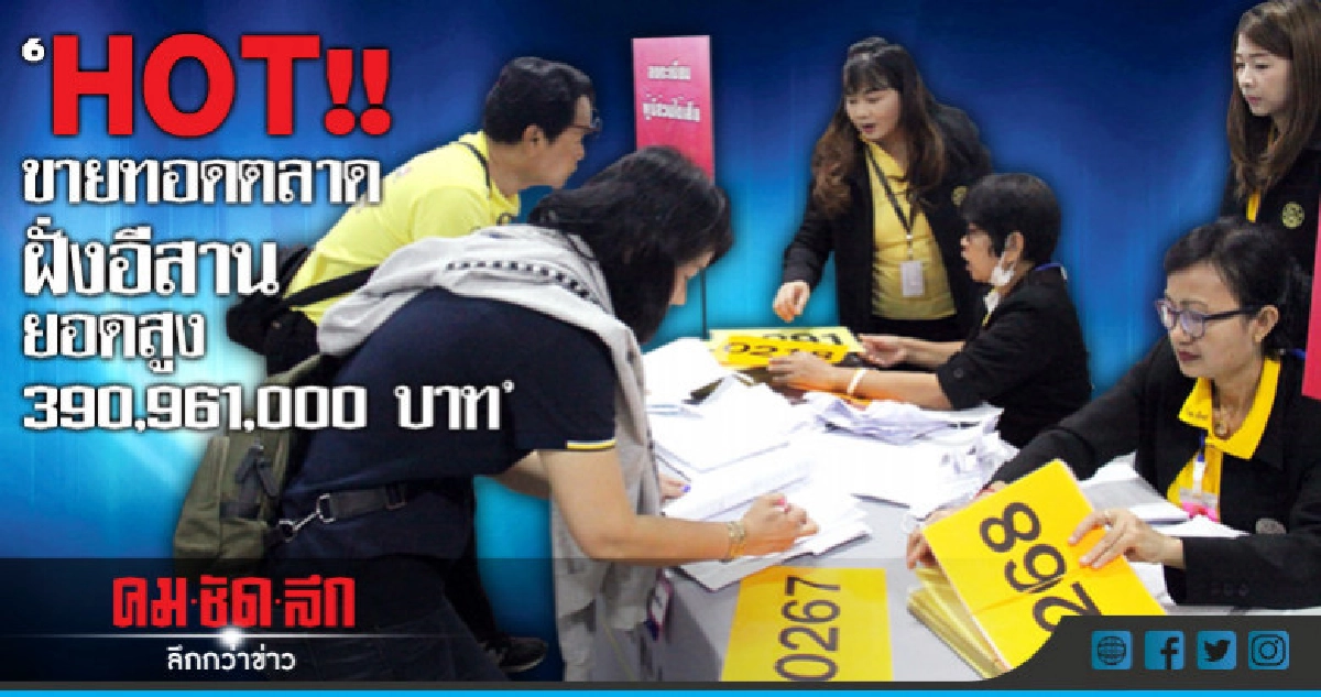 HOT Price!! มหกรรมขายทอดตลาดอีสาน โกยเงินเข้ารัฐ 390 ล้าน HOT Price!! มหกรรมขายทอดตลาดอีสาน โกยเงินเข้ารัฐ 390 ล้าน
