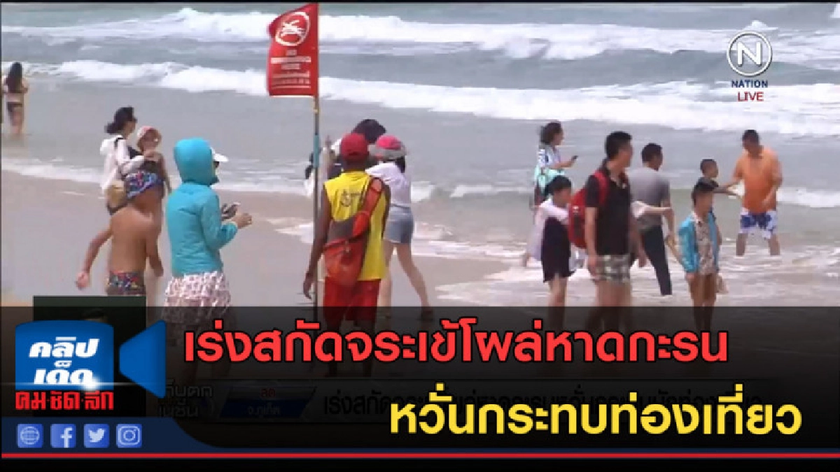 (คลิปข่าว) เร่งสกัดจระเข้โผล่หาดกะรน หวั่นกระทบท่องเที่ยว (คลิปข่าว) เร่งสกัดจระเข้โผล่หาดกะรน หวั่นกระทบท่องเที่ยว