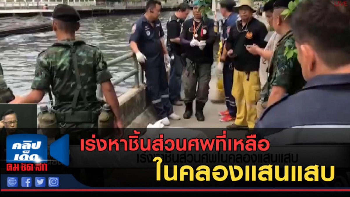 (คลิปข่าว) เร่งหาชิ้นส่วนศพในคลองแสนแสบ (คลิปข่าว) เร่งหาชิ้นส่วนศพในคลองแสนแสบ