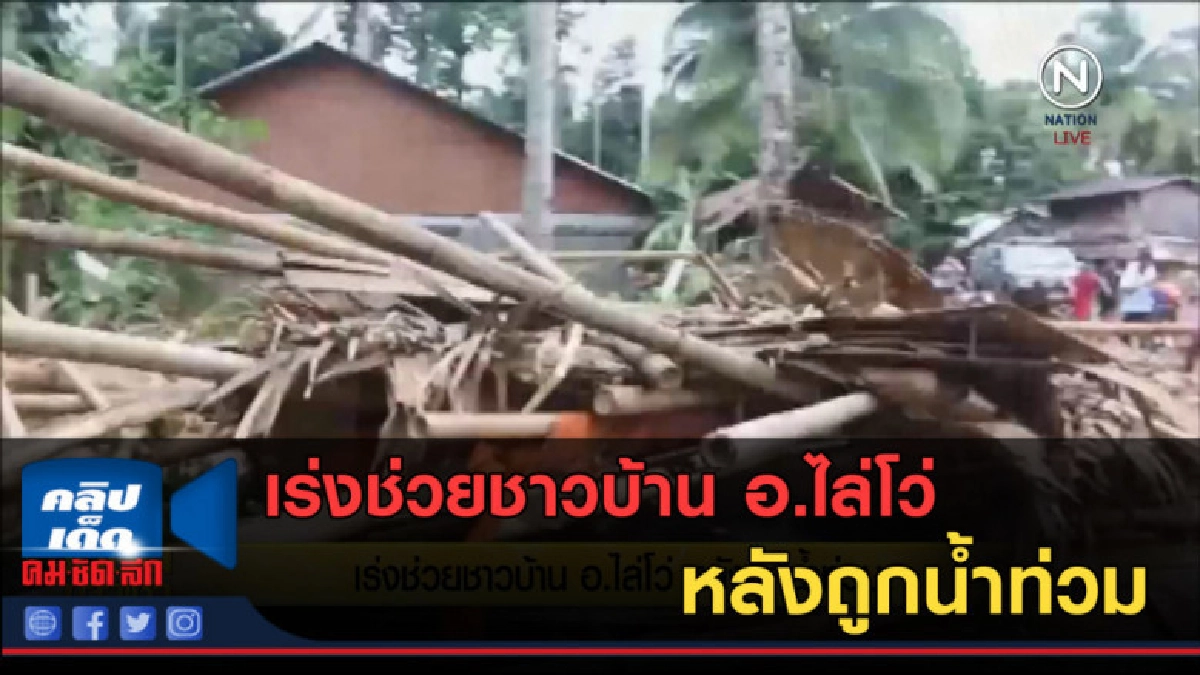 (คลิปข่าว) เร่งช่วยชาวบ้าน อ.ไล่โว่ หลังถูกน้ำท่วม (คลิปข่าว) เร่งช่วยชาวบ้าน อ.ไล่โว่ หลังถูกน้ำท่วม