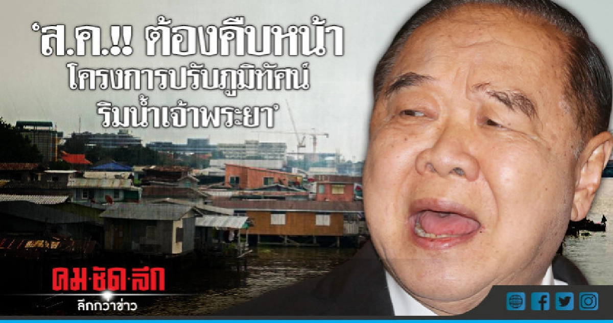 "บิ๊กป้อม"จี้ มท.-กรมศิลป์-เจ้าท่า ปรับภูมิทัศน์ริมเจ้าพระยา "บิ๊กป้อม"จี้ มท.-กรมศิลป์-เจ้าท่า ปรับภูมิทัศน์ริมเจ้าพระยา