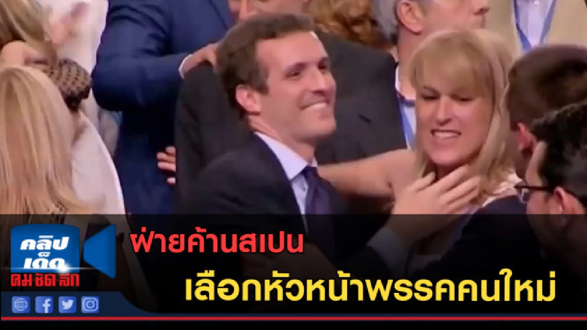 (คลิปข่าว) ฝ่ายค้านสเปน เลือกหัวหน้าพรรคคนใหม่
