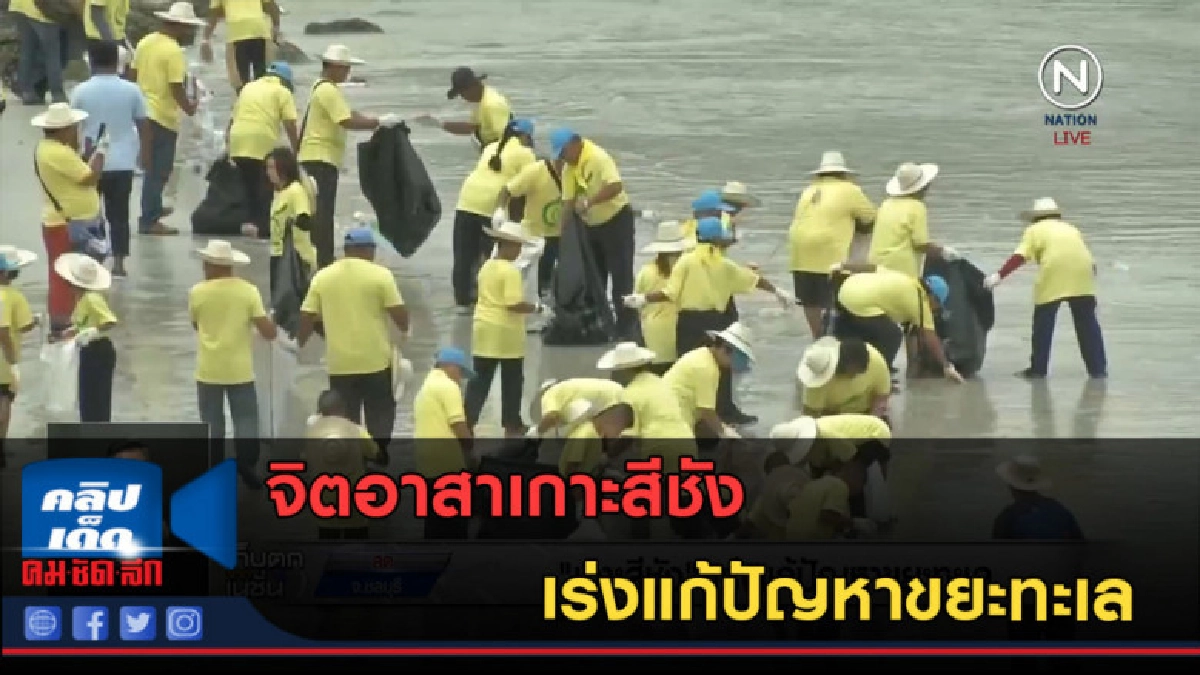 (คลิปข่าว)จิตอาสาเกาะสีชัง เร่งแก้ปัญหาขยะทะเล (คลิปข่าว)จิตอาสาเกาะสีชัง เร่งแก้ปัญหาขยะทะเล