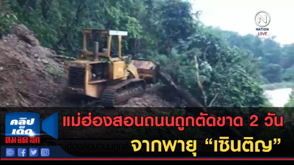 (คลิปข่าว) แม่ฮ่องสอนถนนถูกตัดขาด 2 วัน จากพายุ "เซินติญ"