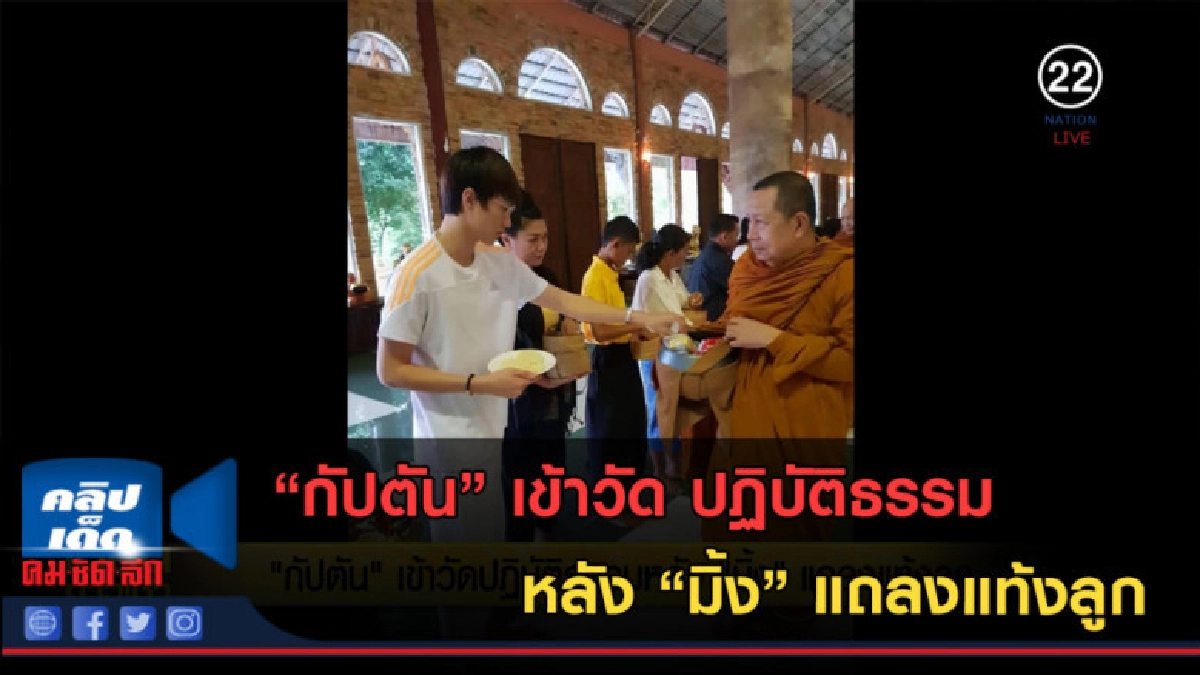 (คลิปข่าว) กัปตัน เข้าวัด ปฏิบัติธรรม หลัง มิ้ง แถลงแท้งลูก (คลิปข่าว) กัปตัน เข้าวัด ปฏิบัติธรรม หลัง มิ้ง แถลงแท้งลูก