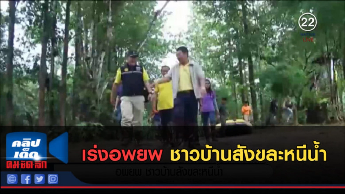 (คลิปข่าว) เร่งอพยพชาวบ้านสังขละหนีน้ำ