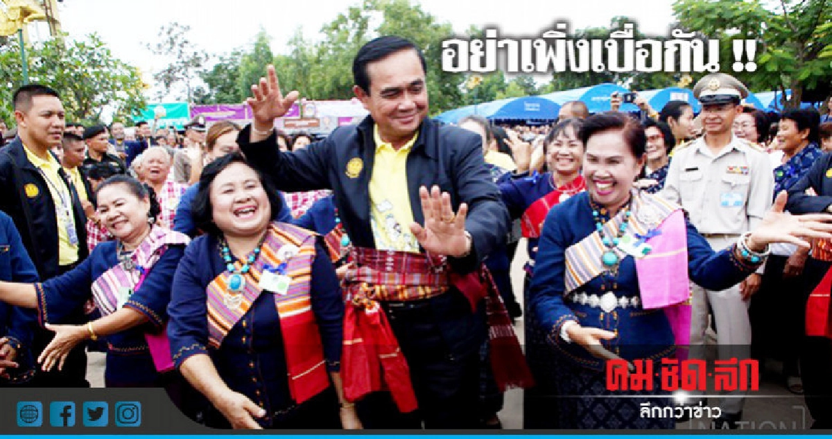 "บิ๊กตู่" โชว์ลีลาเซิ้งก่อนบอกคนอีสานอย่าเพิ่งเบื่อกัน "บิ๊กตู่" โชว์ลีลาเซิ้งก่อนบอกคนอีสานอย่าเพิ่งเบื่อกัน