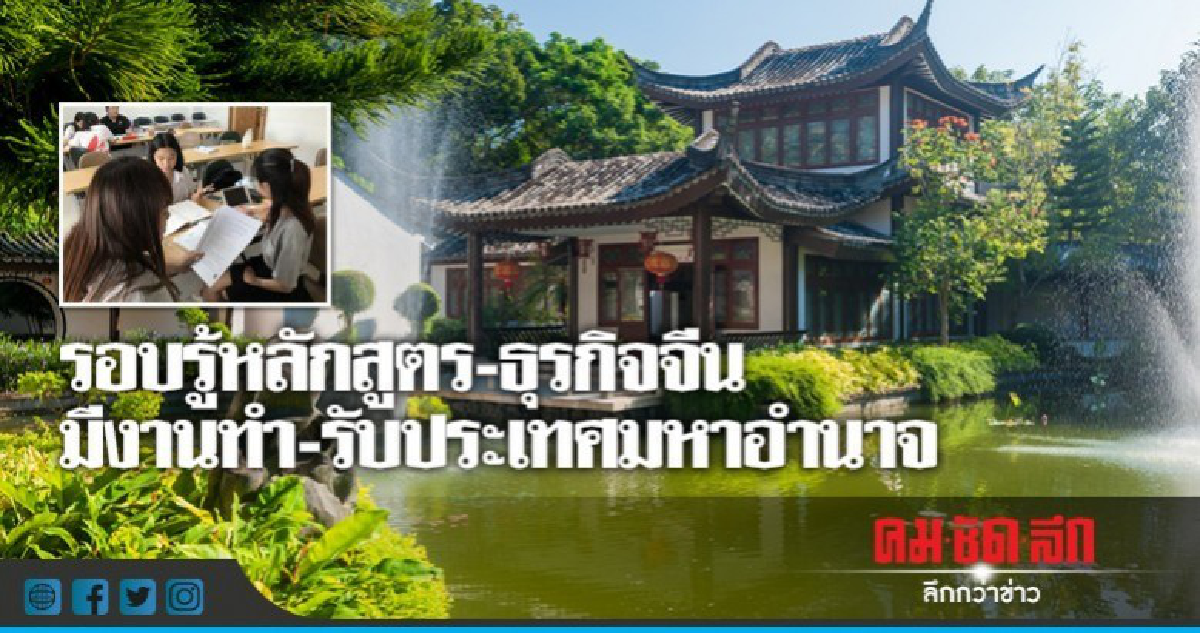 รอบรู้หลักสูตร-ธุรกิจจีนมีงานทำ รับประเทศมหาอำนาจ รอบรู้หลักสูตร-ธุรกิจจีนมีงานทำ รับประเทศมหาอำนาจ
