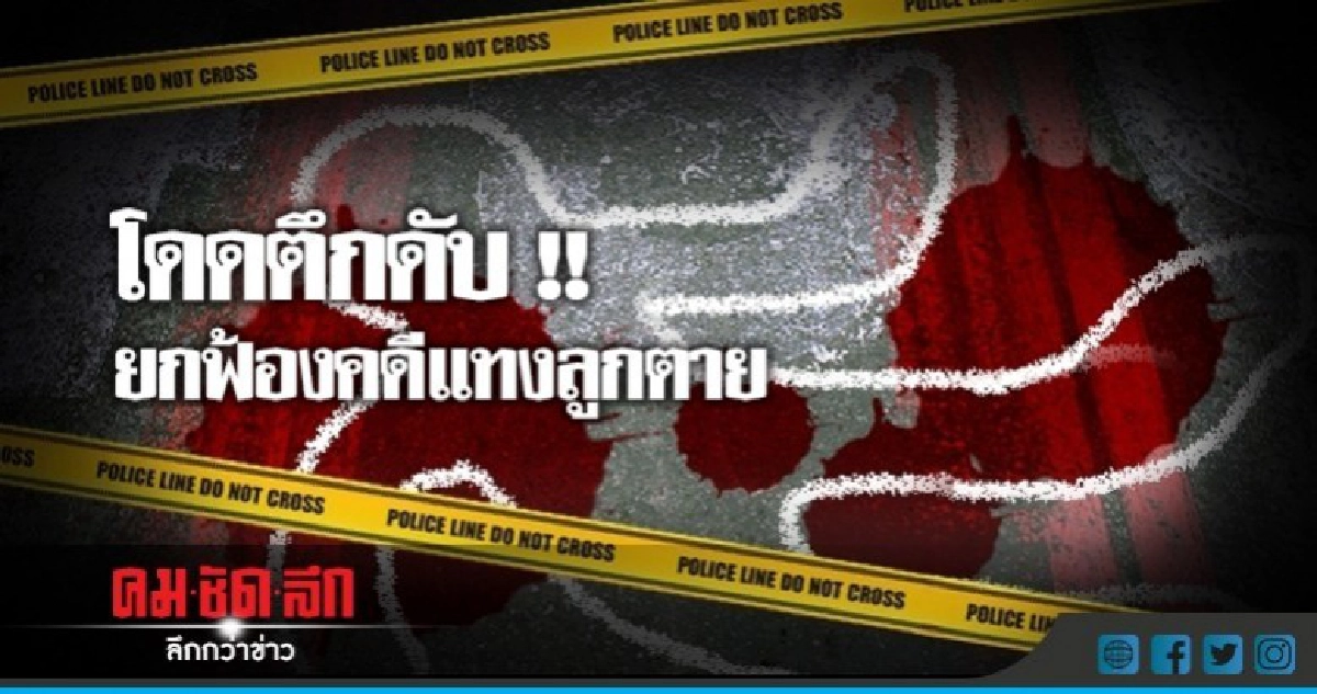 "ยกฟ้อง"คดีแทงหนุ่มดับพ่อเหยื่อสติแตกกระโดดตึกตาย "ยกฟ้อง"คดีแทงหนุ่มดับพ่อเหยื่อสติแตกกระโดดตึกตาย