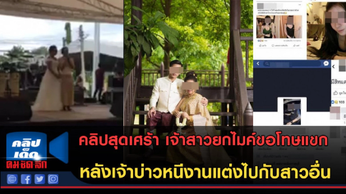 (คลิปข่าว) เจ้าสาวยกไมค์ขอโทษแขกหลังเจ้าบ่าวหนีไปกับสาวอื่น