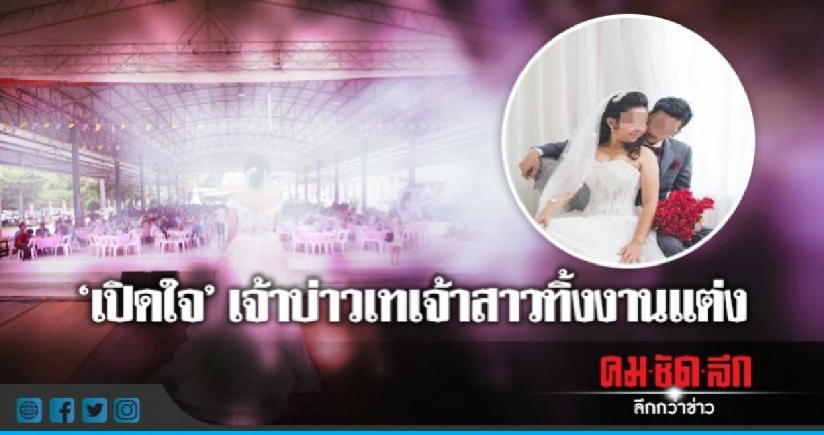 "เปิดใจ"เจ้าบ่าวเทเจ้าสาวทิ้งงานไม่มีเงินสินสอด "เปิดใจ"เจ้าบ่าวเทเจ้าสาวทิ้งงานไม่มีเงินสินสอด