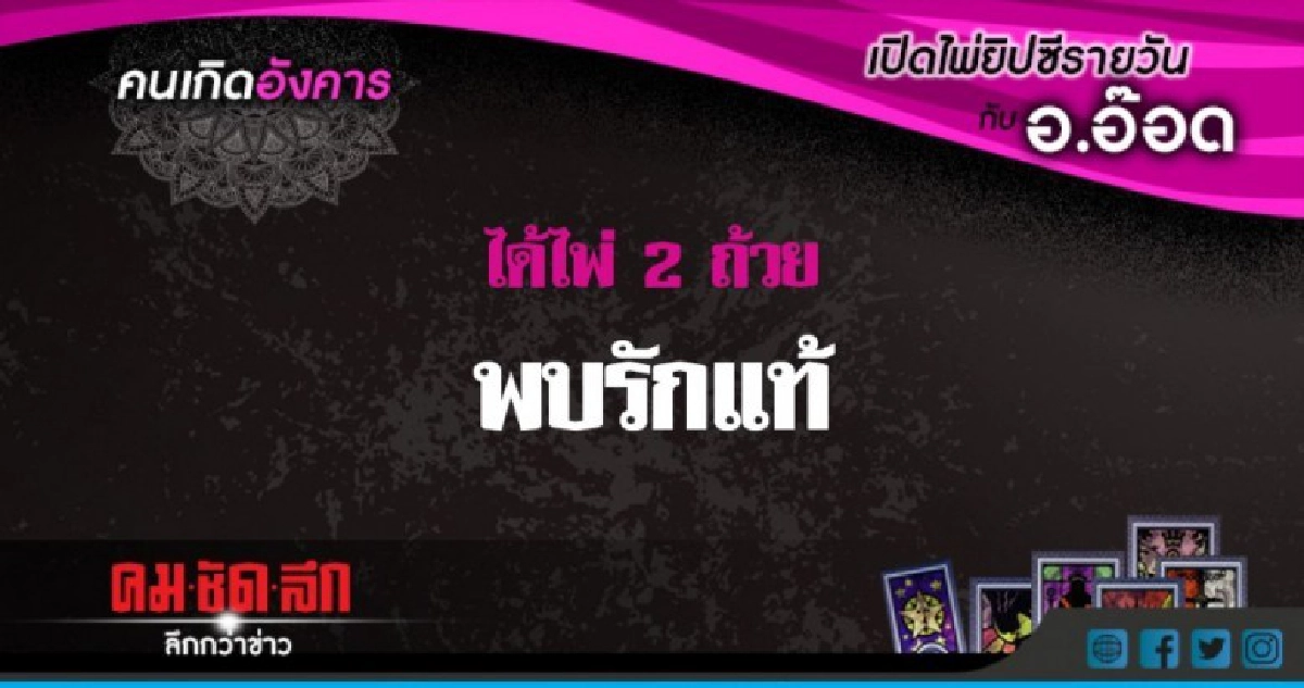 เปิดไพ่ยิปซีรายวัน : อ.24ก.ค.61 เปิดไพ่ยิปซีรายวัน : อ.24ก.ค.61