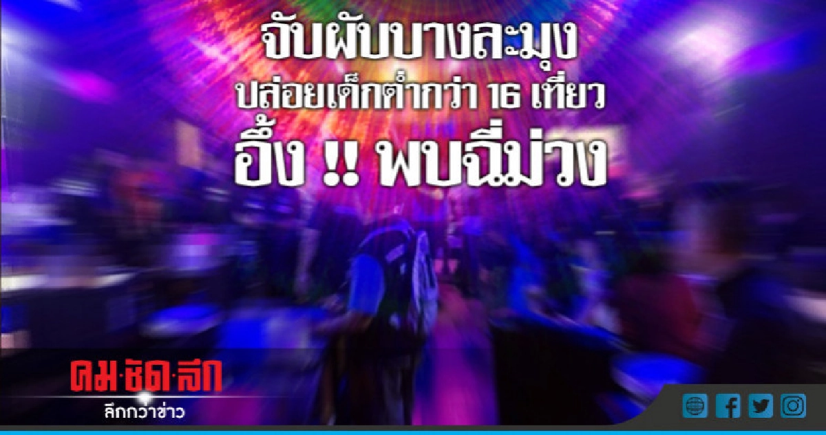 จับสถานบันเทิงปล่อยเด็กเที่ยวผับ พบฉี่ม่วง 36 คน