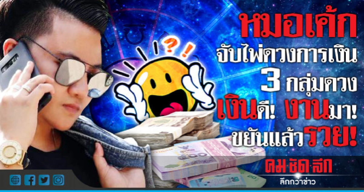 ส่องดวงการเงินครึ่งปีหลัง  3 กลุ่มดวงที่ ดวงปัง งานดี เงินมี