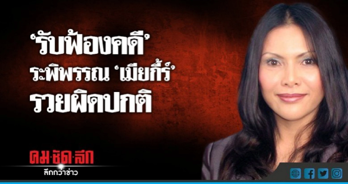 "รับฟ้องคดี"ระพิพรรณ"เมียกี้ร์"รวยผิดปกติ "รับฟ้องคดี"ระพิพรรณ"เมียกี้ร์"รวยผิดปกติ