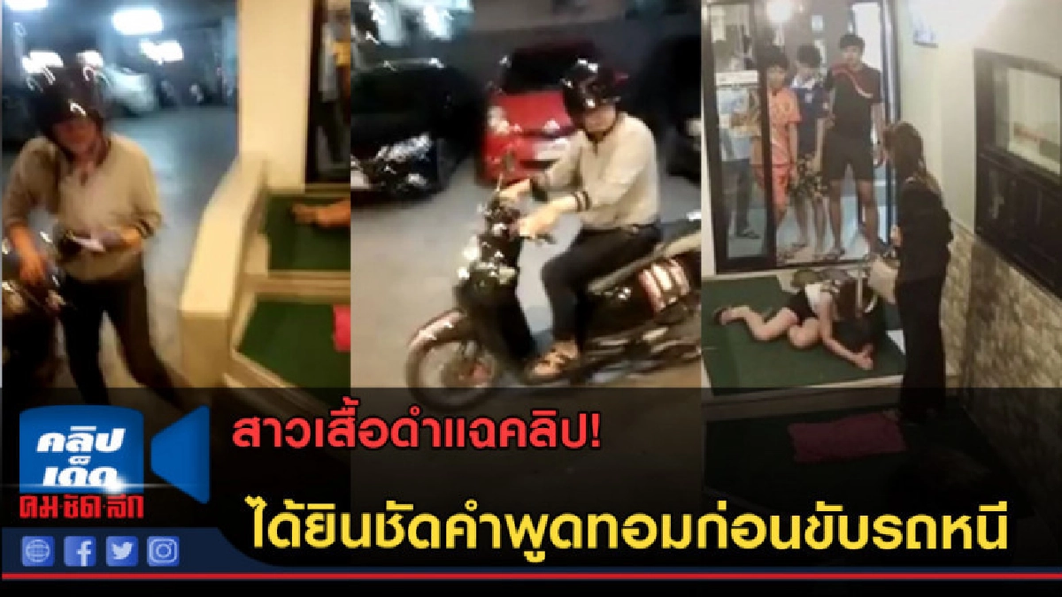 (คลิปข่าว)แฉคลิป!ได้ยินชัดคำพูดทอมก่อนขับรถหนีหลังซ้อมแฟนสาว