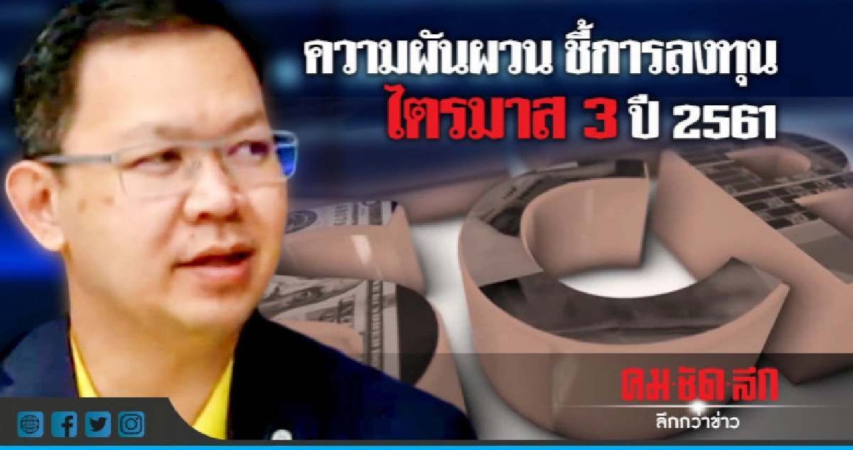 ความผันผวน ชี้การลงทุนไตรมาส 3 ปี 2561 ความผันผวน ชี้การลงทุนไตรมาส 3 ปี 2561