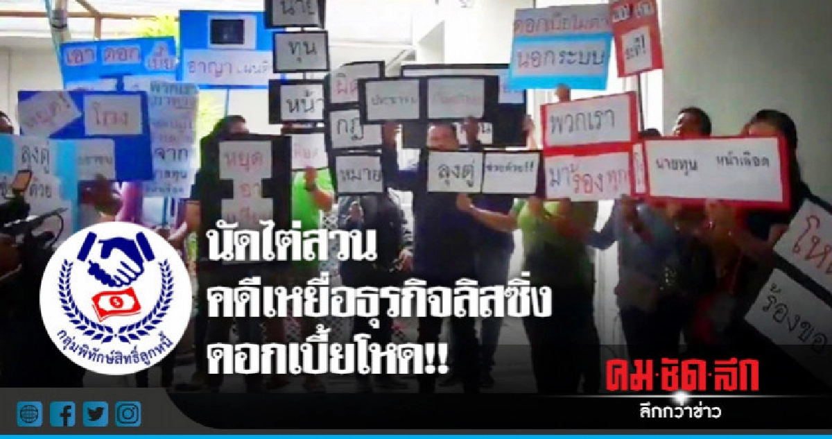 ศาลนัดไต่สวนคดีเหยื่อธุรกิจลิสซิ่งดอกเบี้ยโหด !! ศาลนัดไต่สวนคดีเหยื่อธุรกิจลิสซิ่งดอกเบี้ยโหด !!