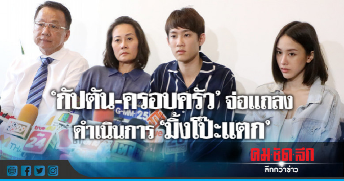 ครอบครัว 'กัปตัน' ปรึกษาต้นสังกัดลือเตรียมลงดาบ 'มิ้งโป๊ะแตก ครอบครัว 'กัปตัน' ปรึกษาต้นสังกัดลือเตรียมลงดาบ 'มิ้งโป๊ะแตก