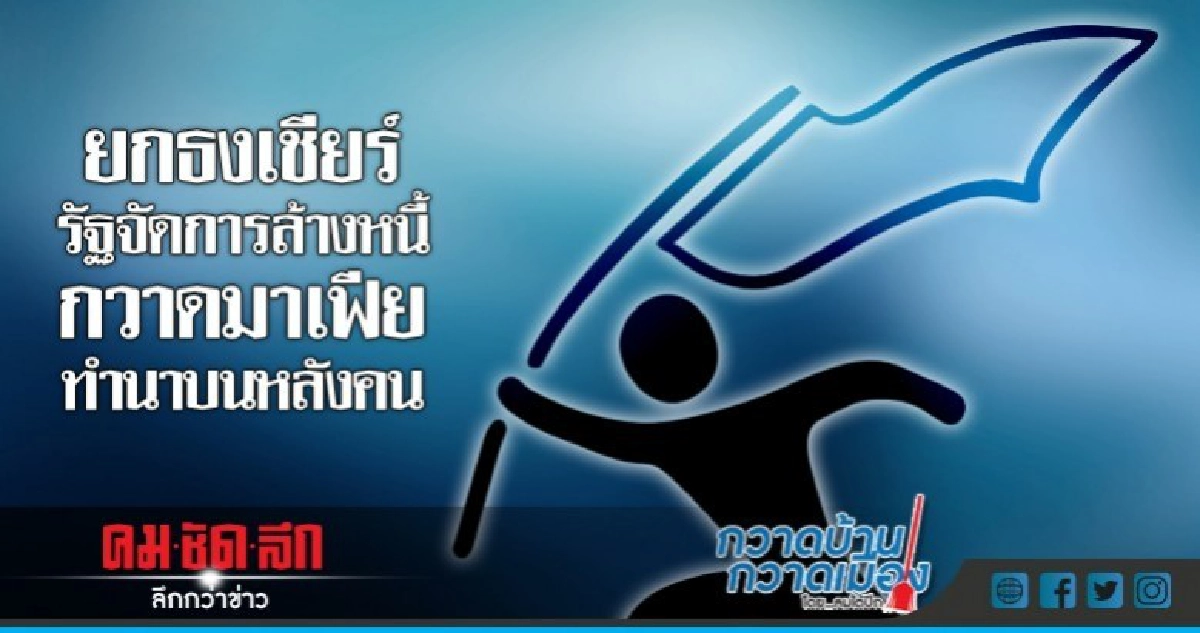 ยกธงเชียร์รัฐจัดการล้างหนี้-กวาดมาเฟียทำนาบนหลังคน ยกธงเชียร์รัฐจัดการล้างหนี้-กวาดมาเฟียทำนาบนหลังคน