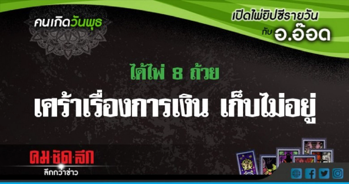 เปิดไพ่ยิปซีรายวัน : พ.25ก.ค.61 เปิดไพ่ยิปซีรายวัน : พ.25ก.ค.61