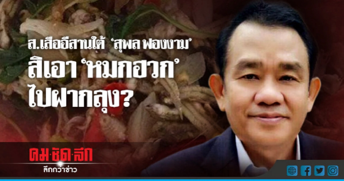 ส.เสืออีสานใต้  "สุพล ฟองงาม"  สิเอา"หมกฮวก"ไปฝากลุง?