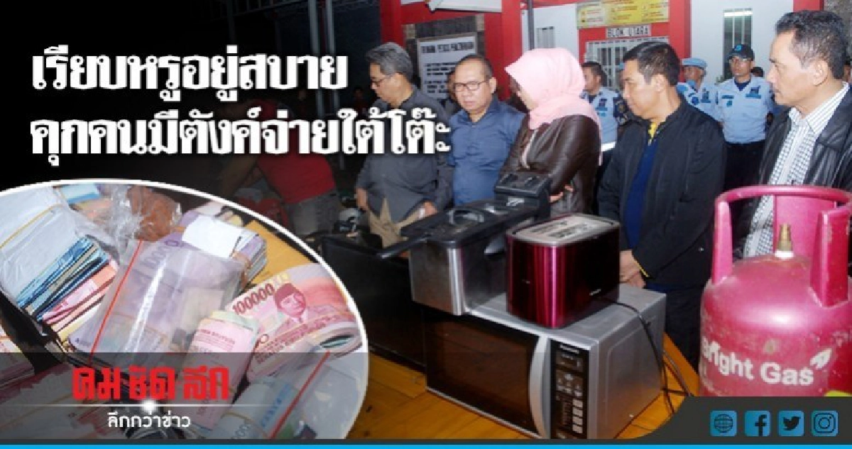 ปปช.อินโดนีเซียทลายคุกคนมีตังค์จ่ายใต้โต๊ะ ปปช.อินโดนีเซียทลายคุกคนมีตังค์จ่ายใต้โต๊ะ