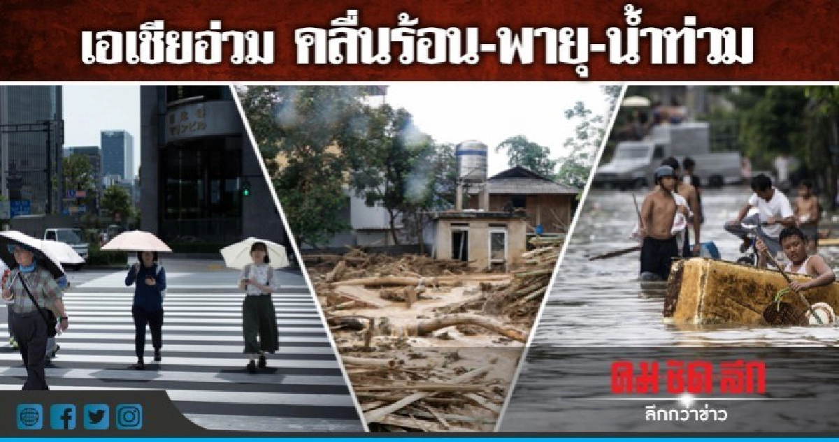 ญี่ปุ่นเจอคลื่นร้อนทุบสถิติ-พายุถล่มเวียดนามและจีน ญี่ปุ่นเจอคลื่นร้อนทุบสถิติ-พายุถล่มเวียดนามและจีน
