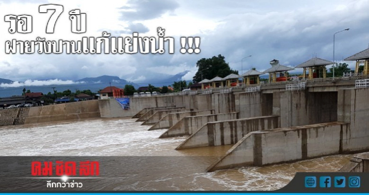 รอ 7 ปีฝายวังปานแก้แย่งน้ำ !!! รอ 7 ปีฝายวังปานแก้แย่งน้ำ !!!