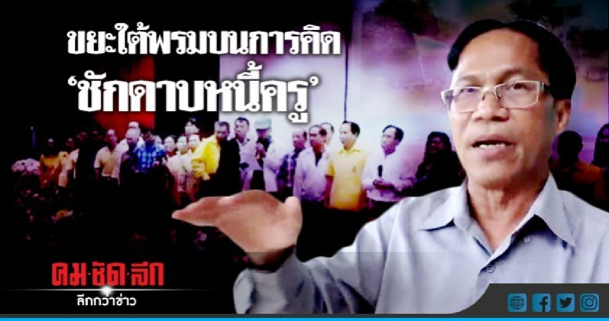 ขยะใต้พรมบนการคิด "ชักดาบหนี้ครู" ขยะใต้พรมบนการคิด "ชักดาบหนี้ครู"