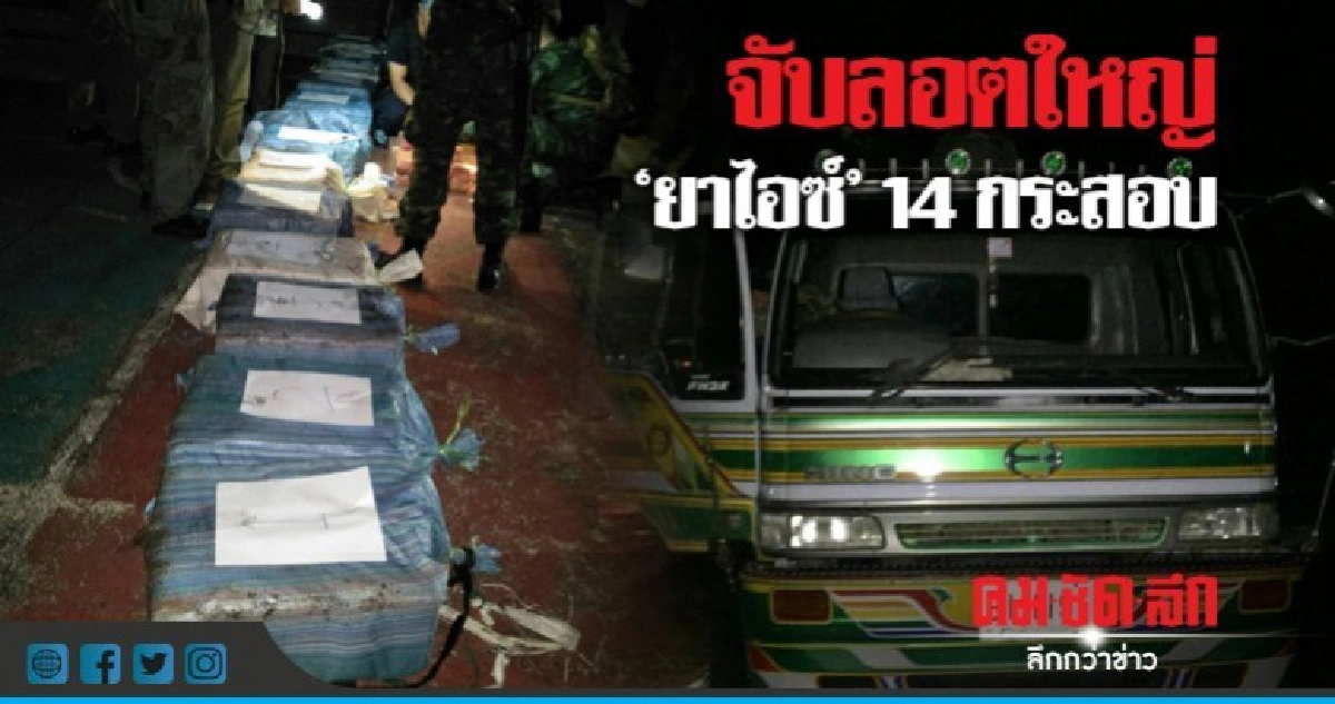 จับลอตใหญ่"ยาไอซ์"300กก. จับลอตใหญ่"ยาไอซ์"300กก.