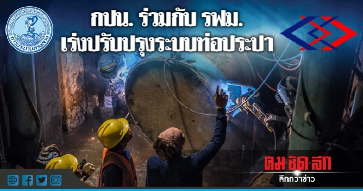 กปน. ร่วมกับ รฟม. เร่งปรับปรุงระบบท่อประปา กปน. ร่วมกับ รฟม. เร่งปรับปรุงระบบท่อประปา