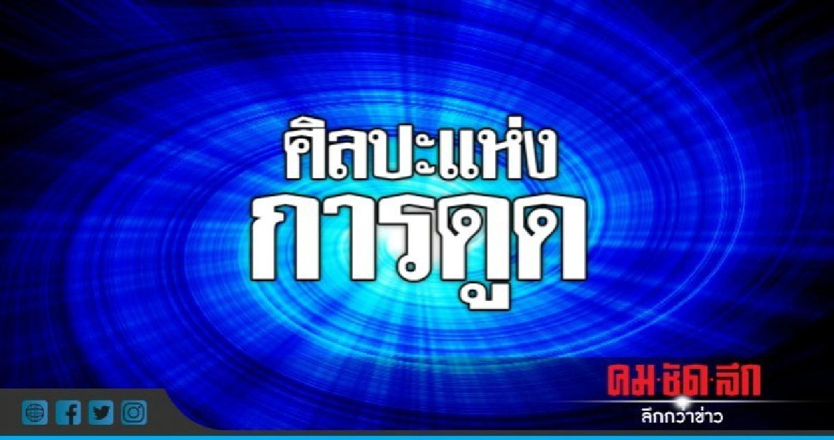 ศิลปะแห่งการดูด ศิลปะแห่งการดูด