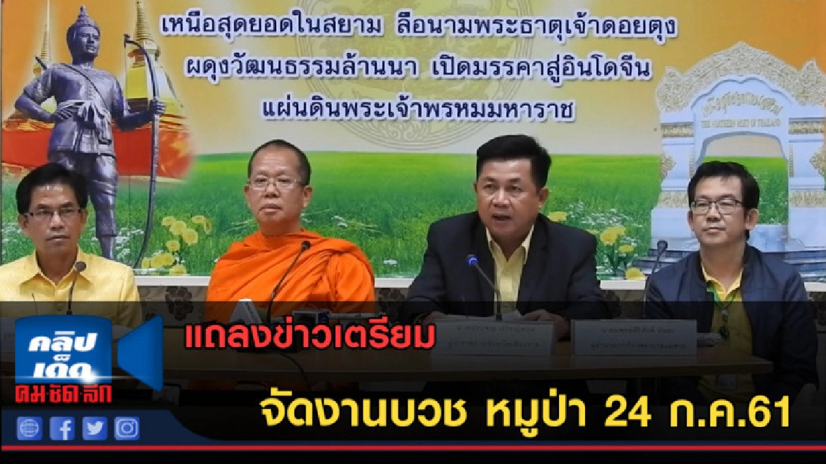 (คลิปข่าว)แถลงข่าวเตรียมจัดงานบวช หมูป่า 24 ก.ค.61