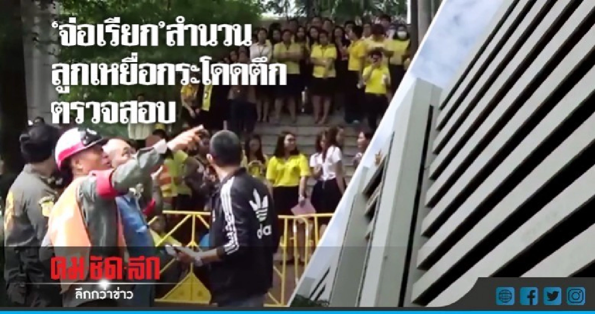 "จ่อเรียก"สำนวนลูกเหยื่อกระโดดตึกตรวจสอบ