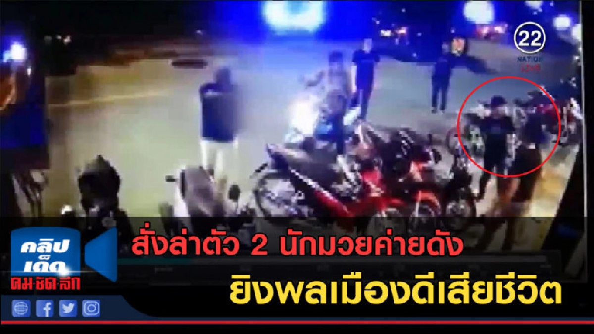 (คลิปข่าว) สั่งล่าตัว 2 นักมวยค่ายดัง ยิงพลเมืองดีเสียชีวิต (คลิปข่าว) สั่งล่าตัว 2 นักมวยค่ายดัง ยิงพลเมืองดีเสียชีวิต