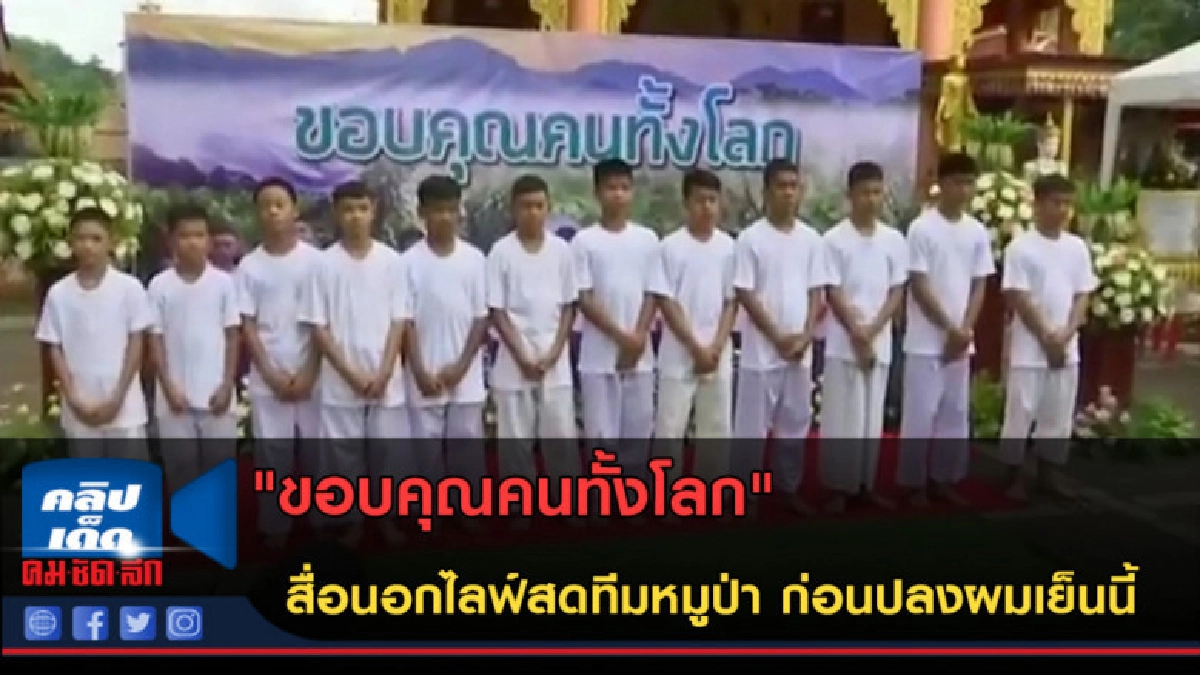 (คลิปข่าว) "ขอบคุณคนทั้งโลก" สื่อต่างประเทศไลฟ์สดทีมหมูป่า